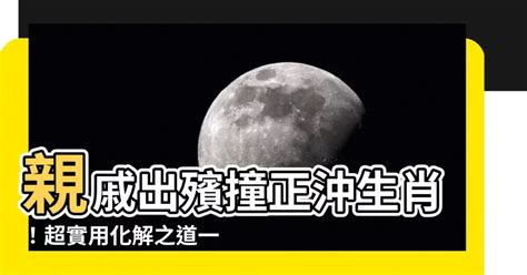 出殯偏沖化解|【正沖偏沖喪事】喪事正衝、偏衝怎麼辦？偏衝是什麼意思？